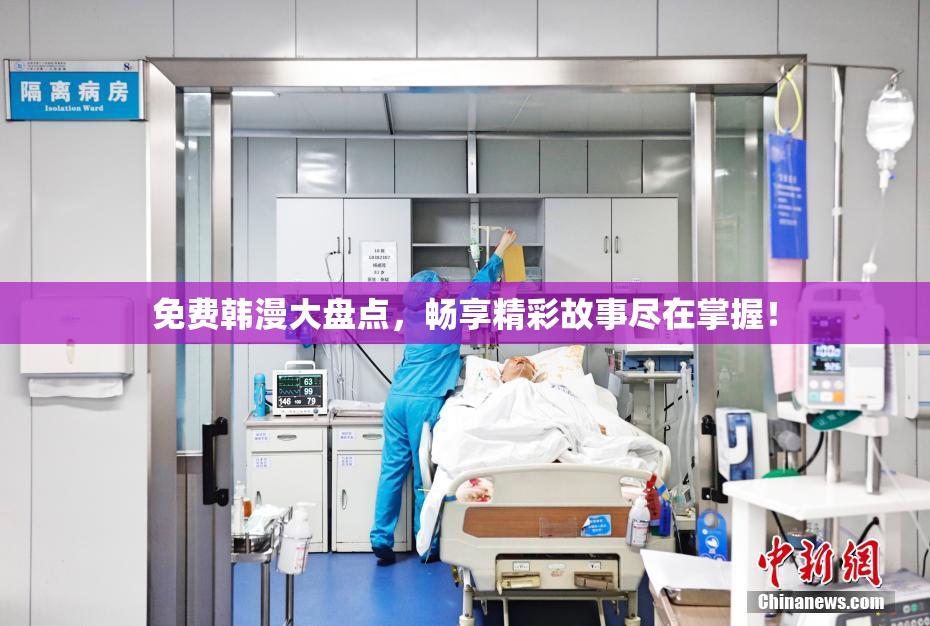 免费韩漫大盘点，畅享精彩故事尽在掌握！