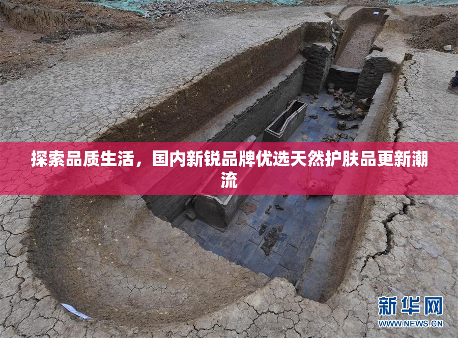 探索品质生活，国内新锐品牌优选天然护肤品更新潮流