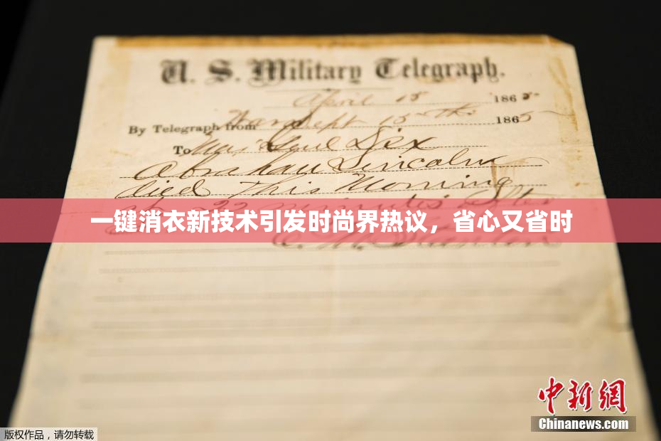 一键消衣新技术引发时尚界热议，省心又省时