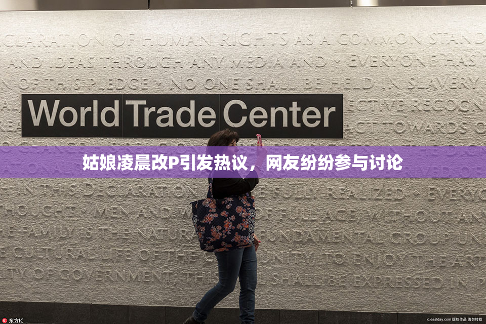 姑娘凌晨改P引发热议，网友纷纷参与讨论