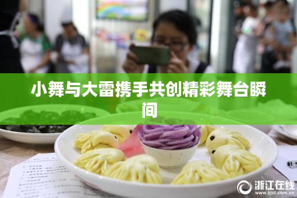 小舞与大雷携手共创精彩舞台瞬间