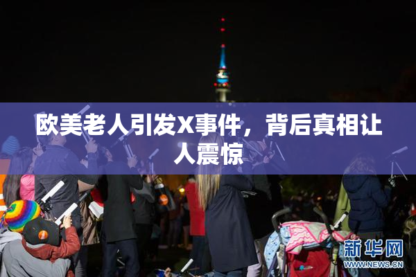 欧美老人引发X事件，背后真相让人震惊