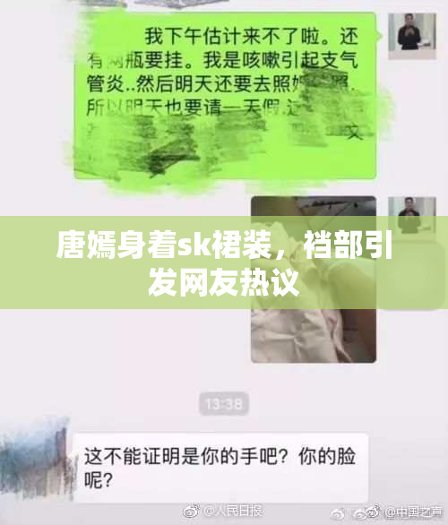 唐嫣身着sk裙装，裆部引发网友热议