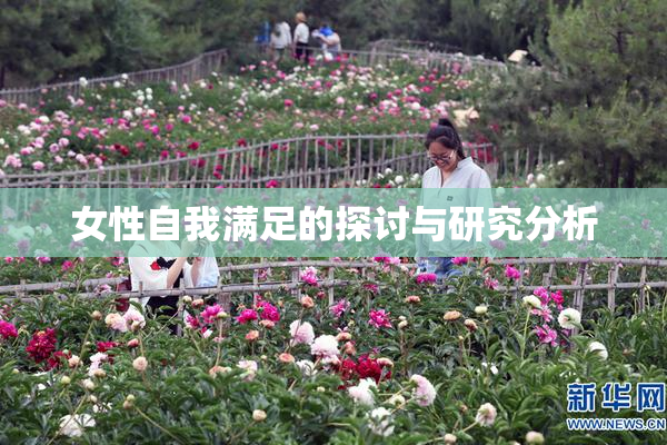 女性自我满足的探讨与研究分析