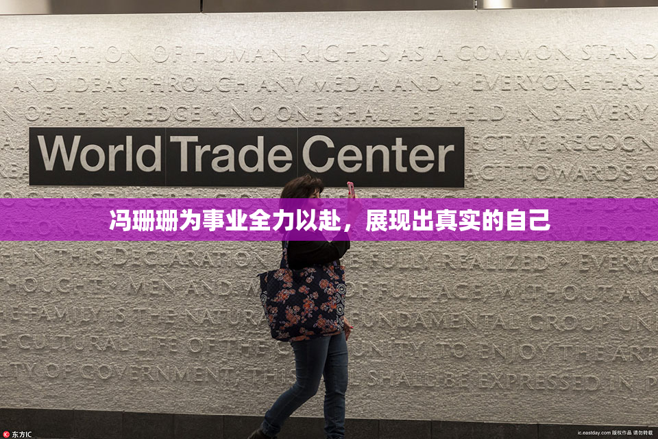 冯珊珊为事业全力以赴，展现出真实的自己