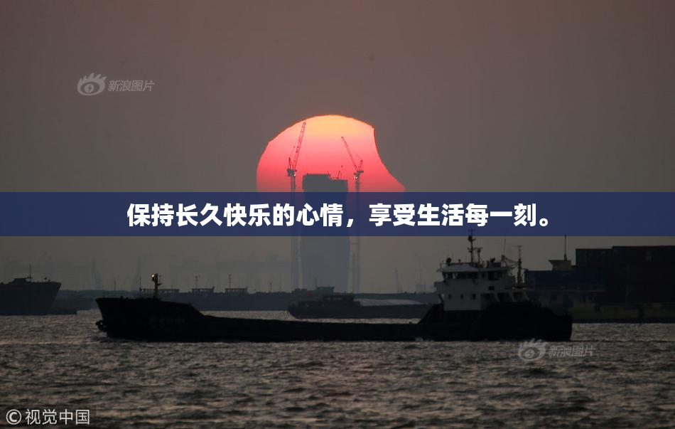 保持长久快乐的心情，享受生活每一刻。