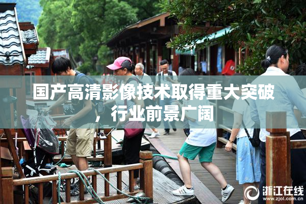 国产高清影像技术取得重大突破，行业前景广阔