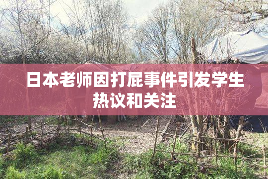 日本老师因打屁事件引发学生热议和关注