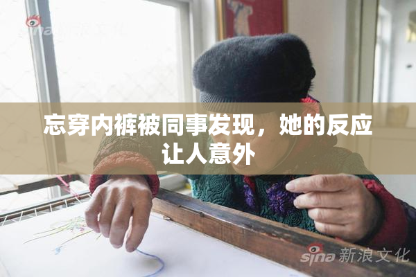 忘穿内裤被同事发现，她的反应让人意外