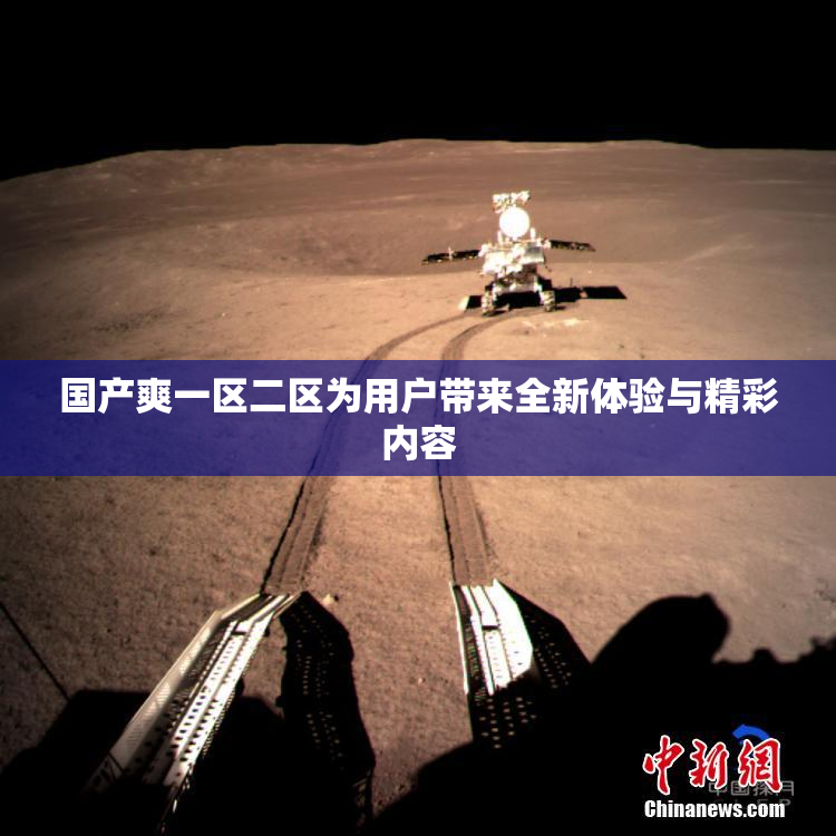 国产爽一区二区为用户带来全新体验与精彩内容