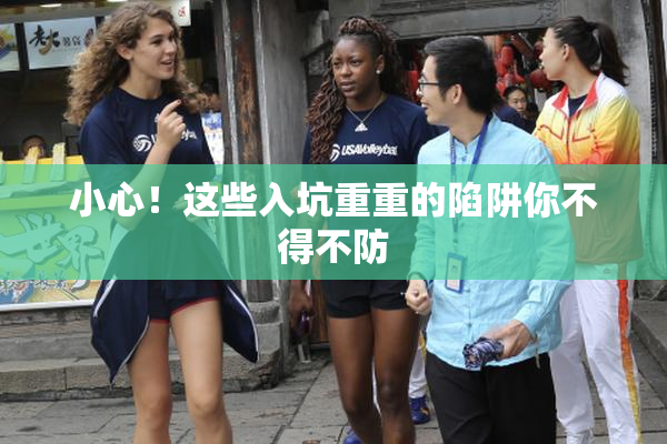 小心！这些入坑重重的陷阱你不得不防