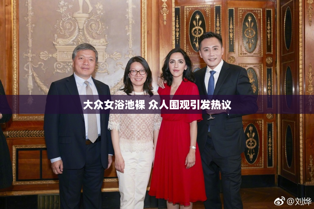 大众女浴池裸 众人围观引发热议