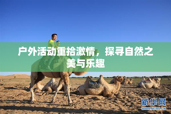 户外活动重拾激情，探寻自然之美与乐趣
