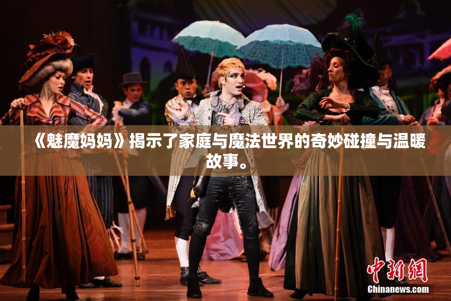 《魅魔妈妈》揭示了家庭与魔法世界的奇妙碰撞与温暖故事。