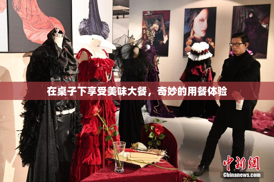 在桌子下享受美味大餐，奇妙的用餐体验