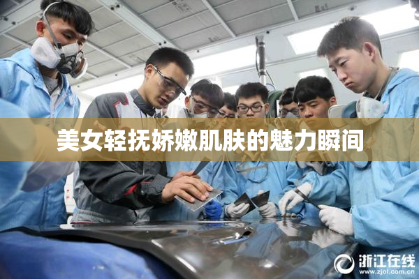 美女轻抚娇嫩肌肤的魅力瞬间