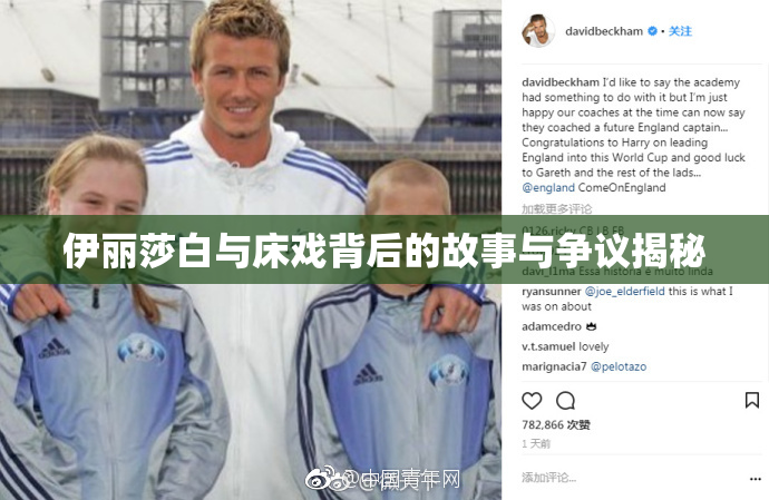 伊丽莎白与床戏背后的故事与争议揭秘