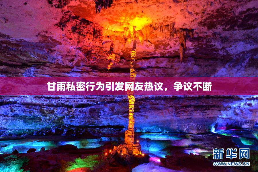甘雨私密行为引发网友热议，争议不断