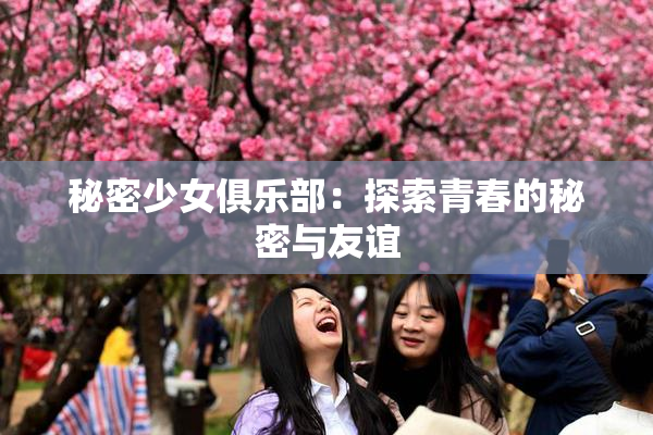 秘密少女俱乐部：探索青春的秘密与友谊