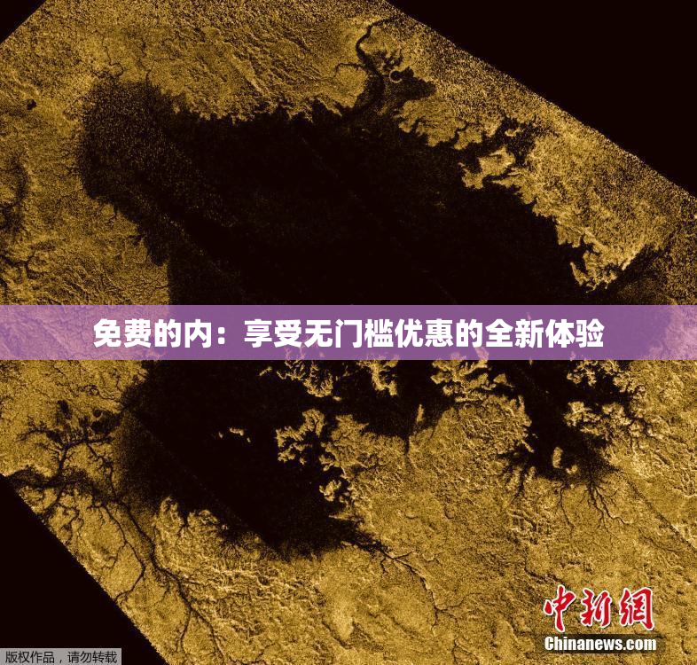 免费的内：享受无门槛优惠的全新体验