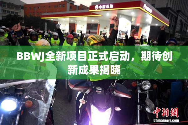 BBWJ全新项目正式启动，期待创新成果揭晓
