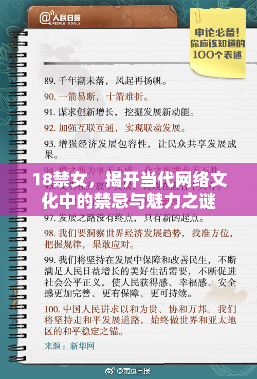 18禁女，揭开当代网络文化中的禁忌与魅力之谜