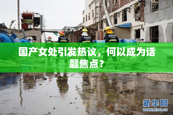 国产女处引发热议，何以成为话题焦点？