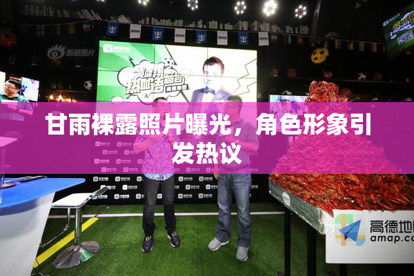 甘雨裸露照片曝光，角色形象引发热议