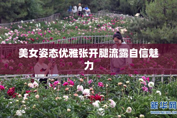 美女姿态优雅张开腿流露自信魅力