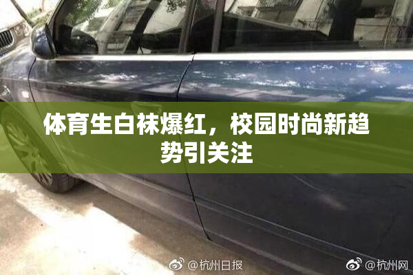 体育生白袜爆红，校园时尚新趋势引关注