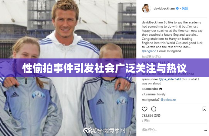 性偷拍事件引发社会广泛关注与热议