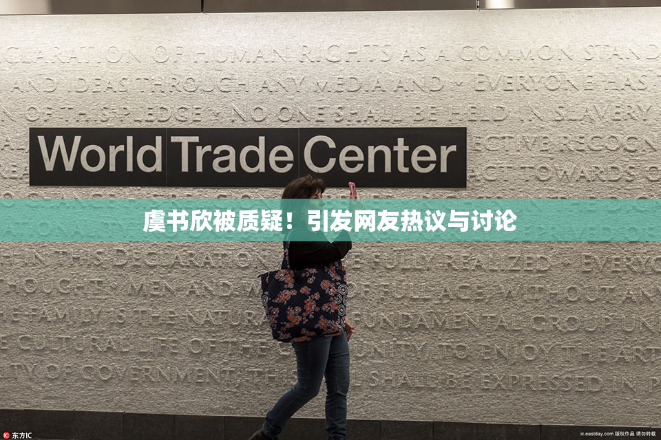 虞书欣被质疑！引发网友热议与讨论
