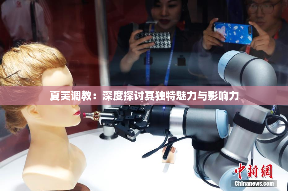 夏芙调教：深度探讨其独特魅力与影响力
