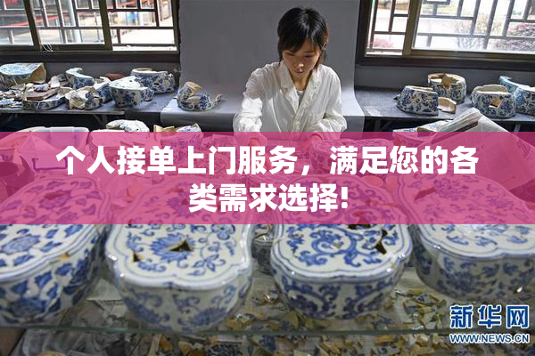 个人接单上门服务，满足您的各类需求选择!