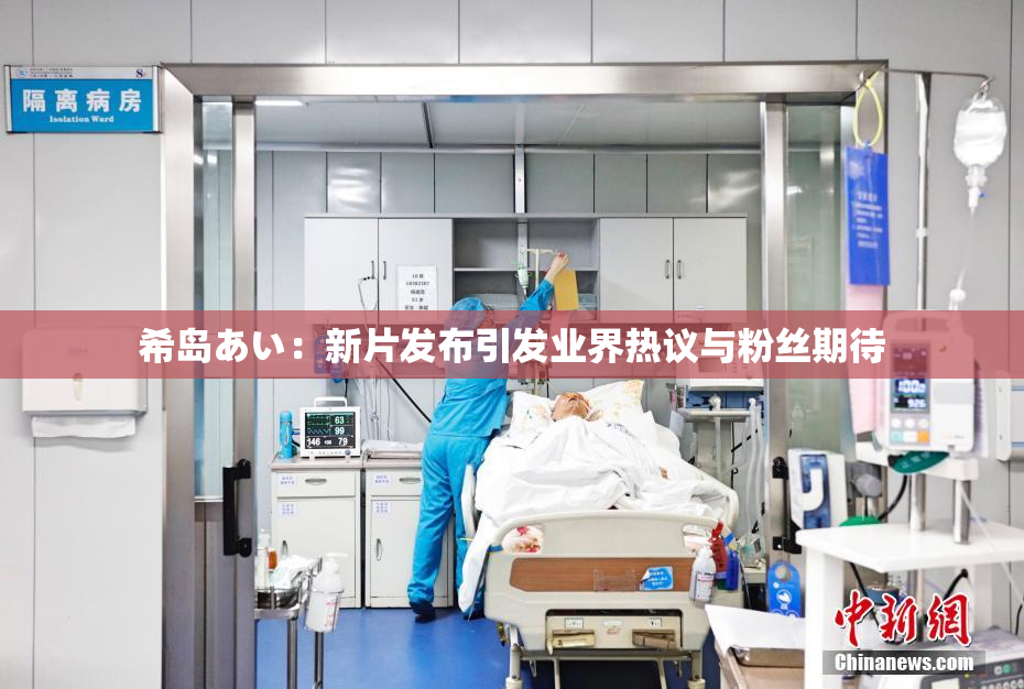 希岛あい：新片发布引发业界热议与粉丝期待