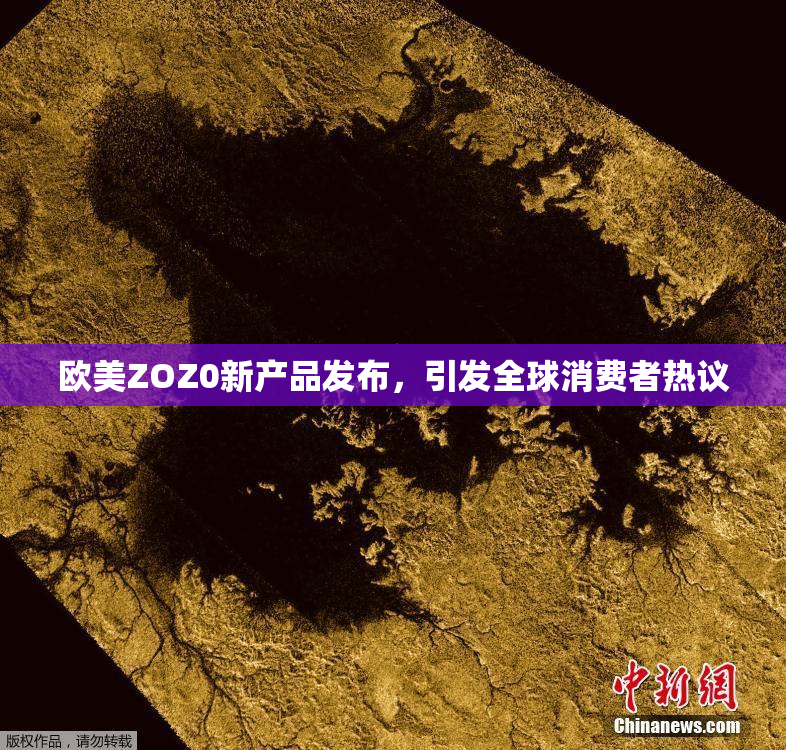 欧美ZOZ0新产品发布，引发全球消费者热议