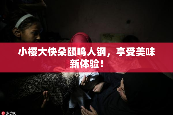 小樱大快朵颐鸣人钢，享受美味新体验！