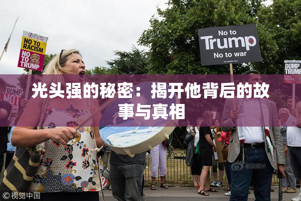 光头强的秘密：揭开他背后的故事与真相