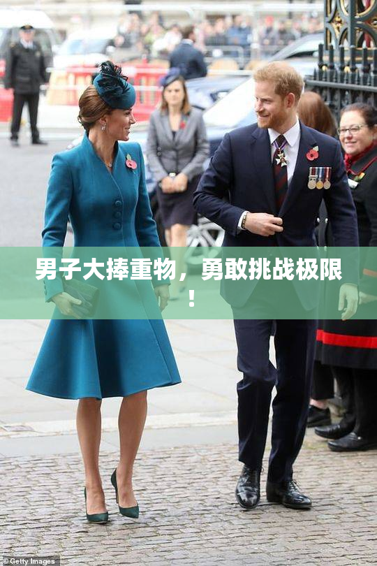 男子大捧重物，勇敢挑战极限！