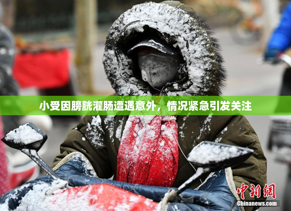 小受因膀胱灌肠遭遇意外，情况紧急引发关注