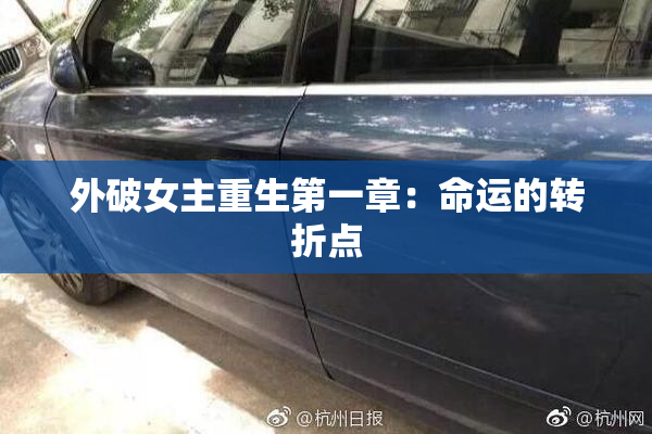 外破女主重生第一章：命运的转折点