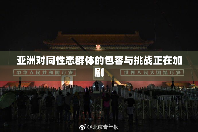 亚洲对同性恋群体的包容与挑战正在加剧