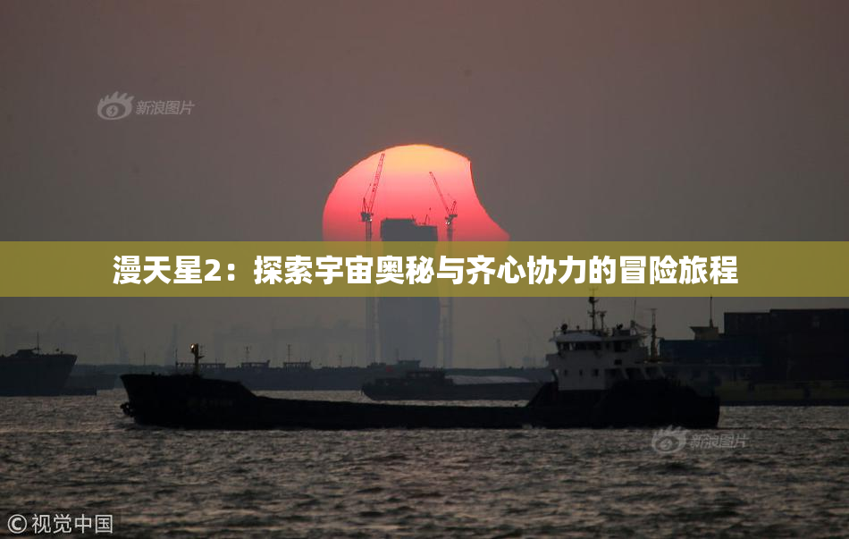 漫天星2：探索宇宙奥秘与齐心协力的冒险旅程