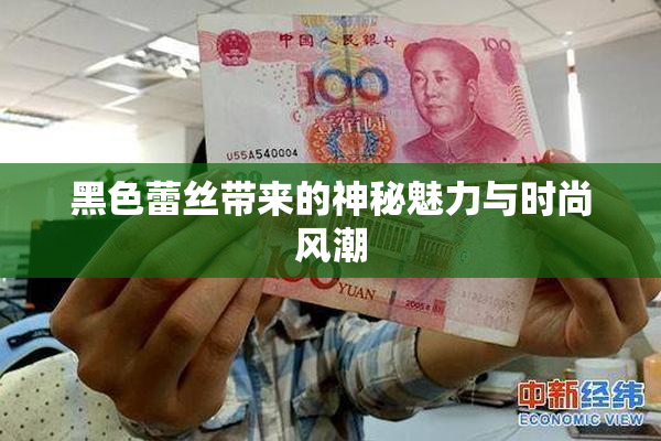 黑色蕾丝带来的神秘魅力与时尚风潮