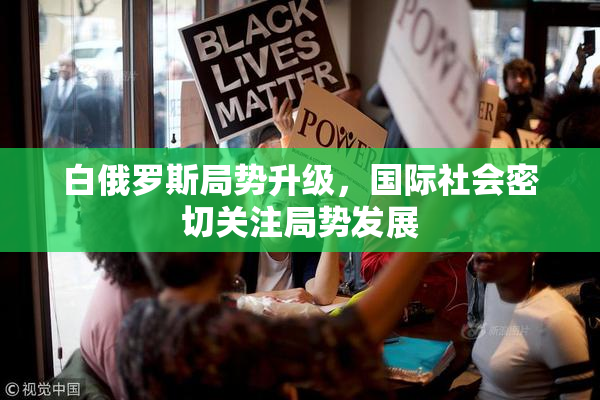 白俄罗斯局势升级，国际社会密切关注局势发展