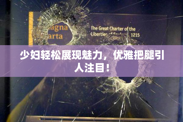 少妇轻松展现魅力，优雅把腿引人注目！