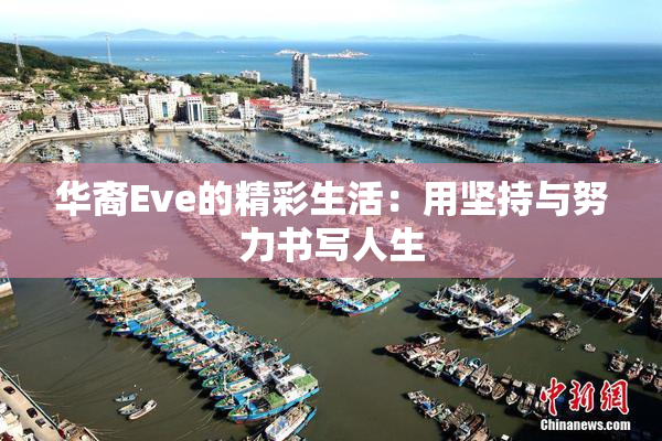 华裔Eve的精彩生活：用坚持与努力书写人生