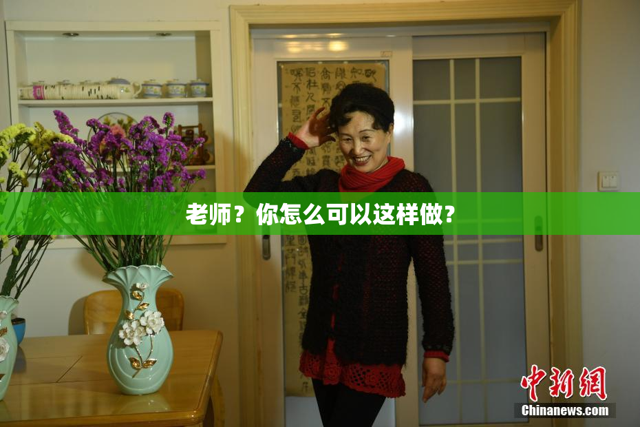 老师？你怎么可以这样做？