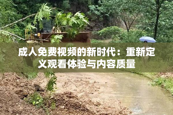 成人免费视频的新时代：重新定义观看体验与内容质量