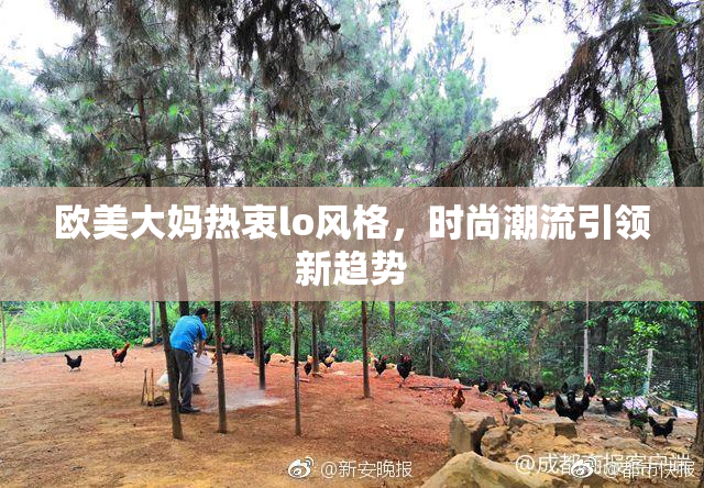 欧美大妈热衷lo风格，时尚潮流引领新趋势